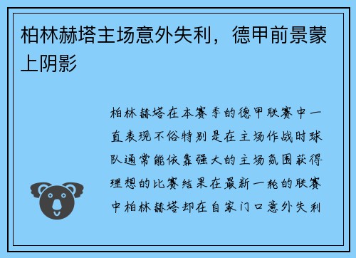 柏林赫塔主场意外失利，德甲前景蒙上阴影