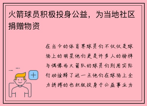 火箭球员积极投身公益，为当地社区捐赠物资