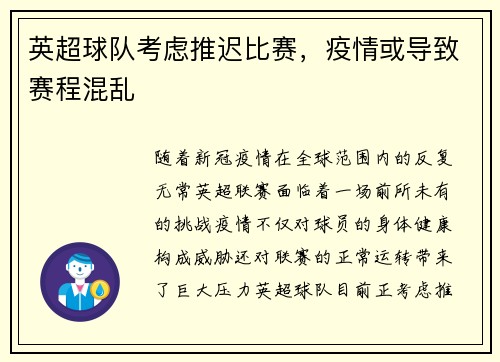 英超球队考虑推迟比赛，疫情或导致赛程混乱