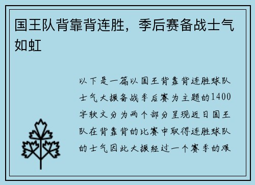 国王队背靠背连胜，季后赛备战士气如虹