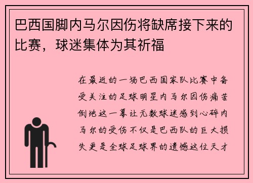 巴西国脚内马尔因伤将缺席接下来的比赛，球迷集体为其祈福
