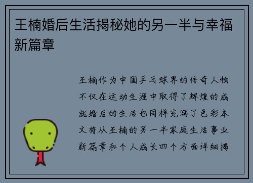王楠婚后生活揭秘她的另一半与幸福新篇章
