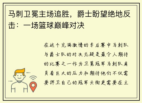 马刺卫冕主场追胜，爵士盼望绝地反击：一场篮球巅峰对决