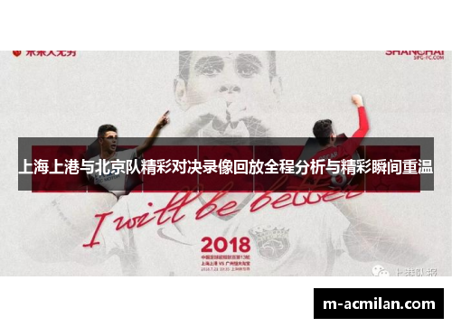 上海上港与北京队精彩对决录像回放全程分析与精彩瞬间重温