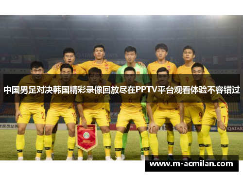 中国男足对决韩国精彩录像回放尽在PPTV平台观看体验不容错过