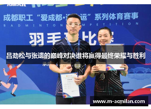 吕劲松与张遗的巅峰对决谁将赢得最终荣耀与胜利
