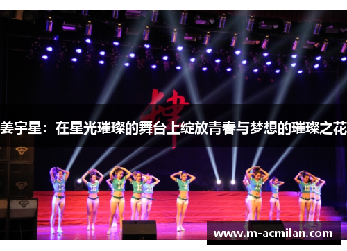 姜宇星：在星光璀璨的舞台上绽放青春与梦想的璀璨之花