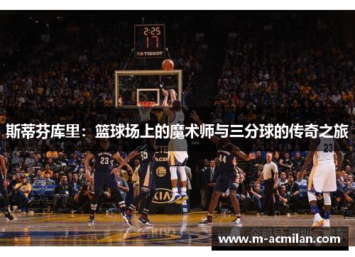 斯蒂芬库里：篮球场上的魔术师与三分球的传奇之旅