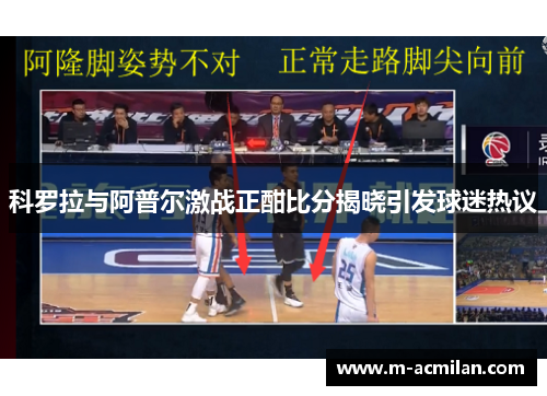 科罗拉与阿普尔激战正酣比分揭晓引发球迷热议